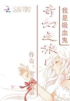 我是吸血鬼，奇幻之旅！