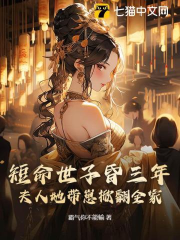 短命世子昏三年，夫人她带崽掀翻全家