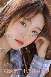 我给第三十八任老公过喜：全文+后续