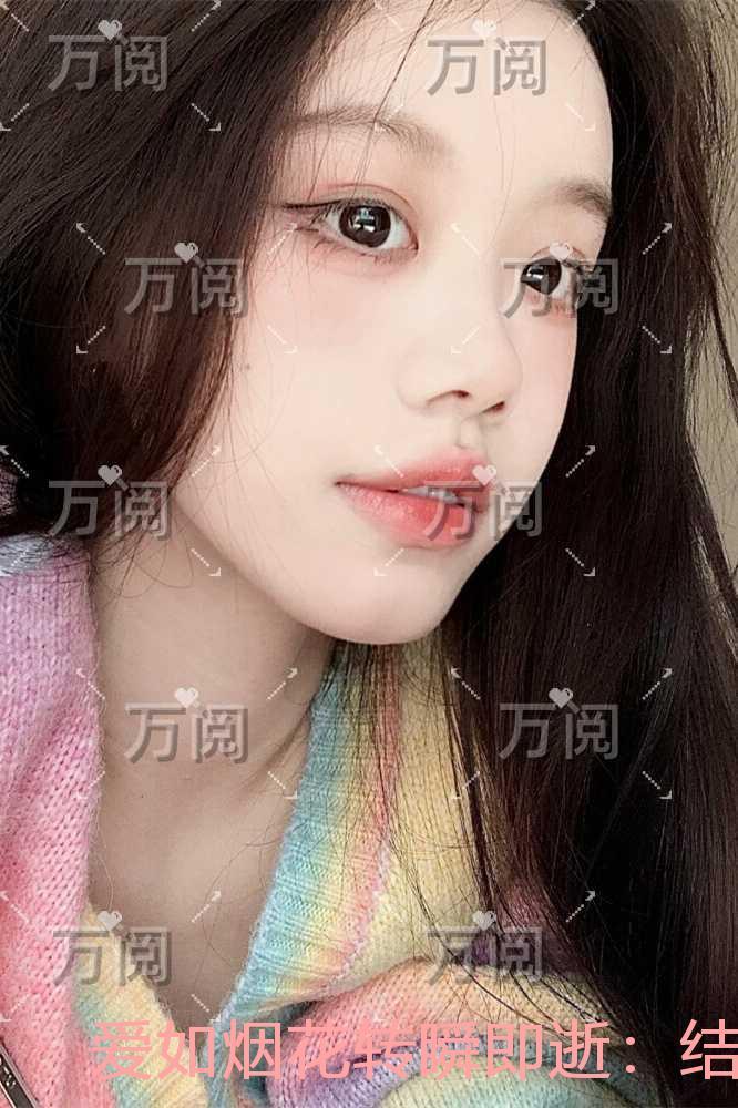 爱如烟花转瞬即逝：结局+番外