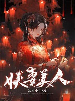 妖妻美人