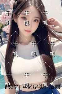 他站在回忆尽头完结爽文