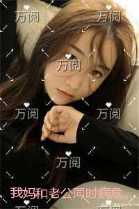 我妈和老公同时病危，我选择移植救老公