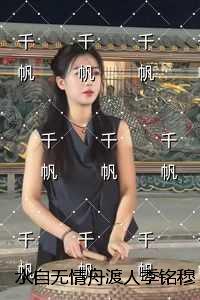 水自无情舟渡人季铭穆婉：完结+番外