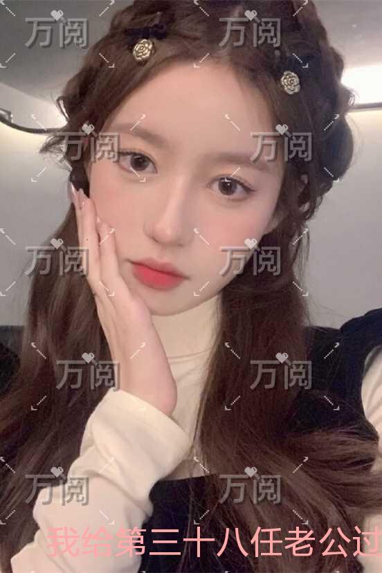 我给第三十八任老公过喜：后续+全文