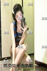 既负如来也负卿：结局+番外精心编著