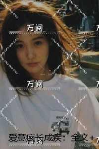 爱意疯长成疾：全文+后续