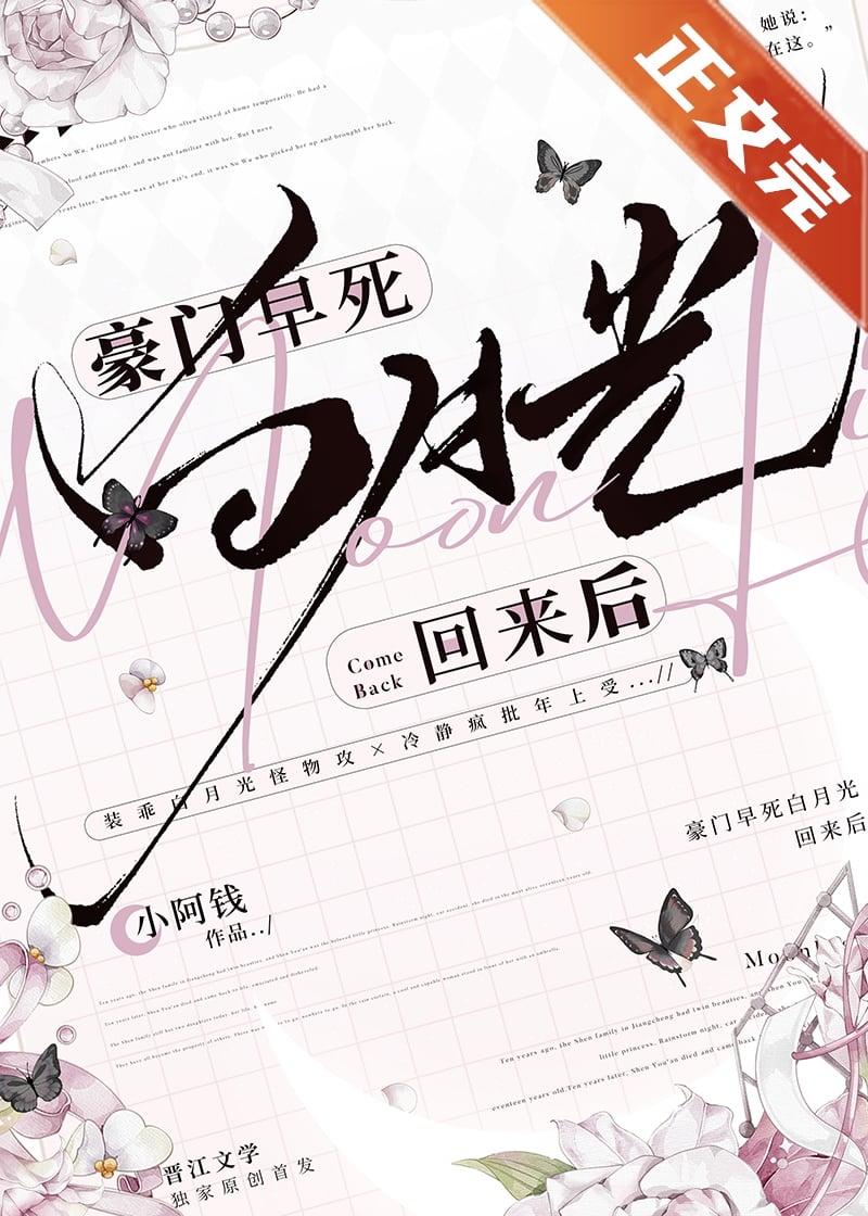 豪门早死白月光回来后