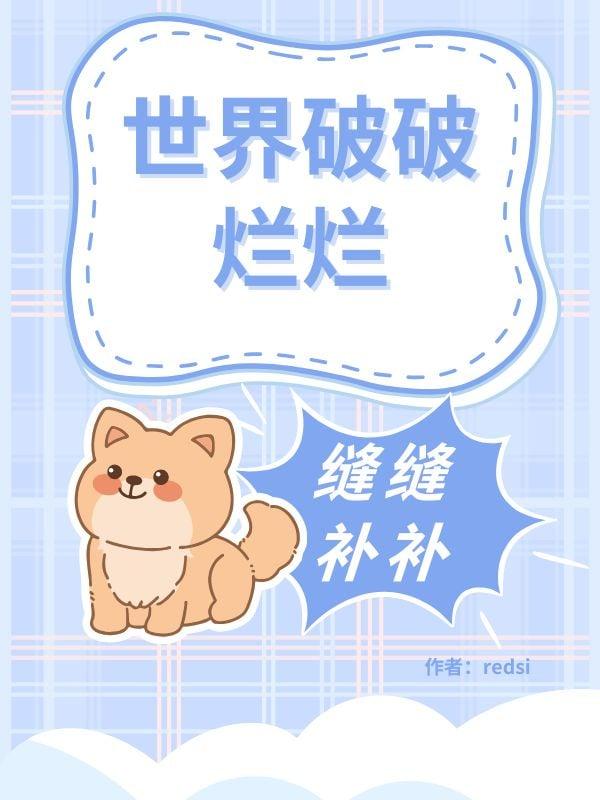 世界破破烂烂，筱苟缝缝补补【快穿】