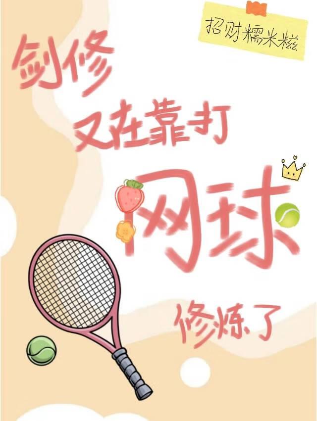 剑修又在靠打网球修炼了