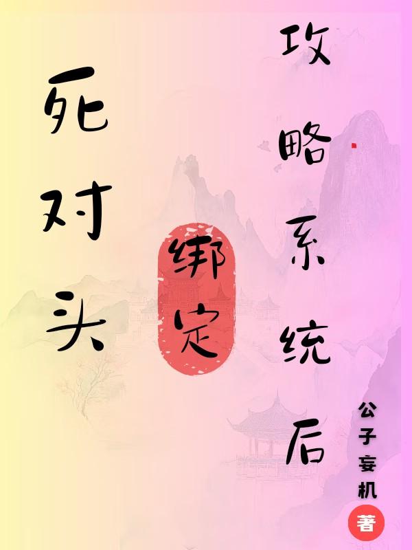 死对头绑定攻略系统后