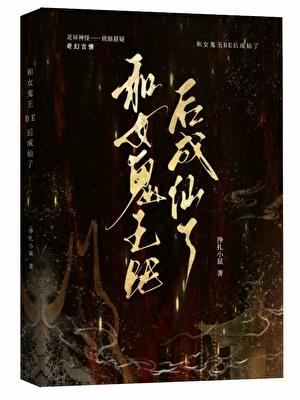 和女鬼王be后成仙了