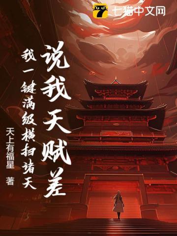 说我天赋差？我一键满级横扫诸天