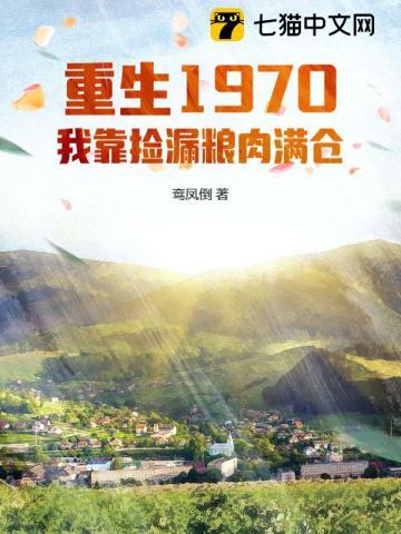 重生1970：我靠捡漏粮肉满仓