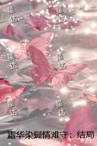 霜华染鬓情难守：全文完结
