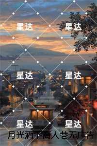 月光洒下离人巷：+后续