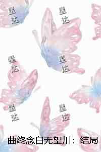 曲终念白无望川：结局+番外