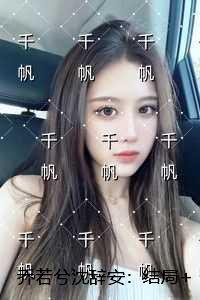 乔若兮沈辞安：结局+番外