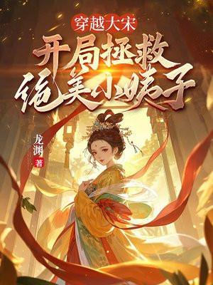 穿越大宋：开局拯救绝美小姨子