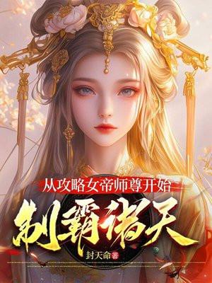 从攻略女帝师尊开始，制霸诸天