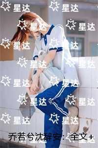 乔若兮沈辞安：全文+番外+后续