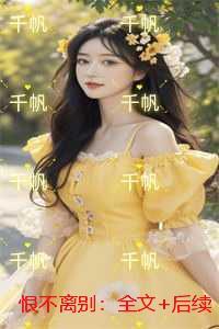 恨不离别：全文+后续