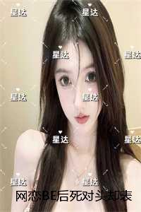 网恋BE后死对头却表白了：短篇小说阅读