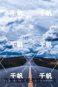 许繁星薄瑾尧薄总，夫人又跑路了：完整文本