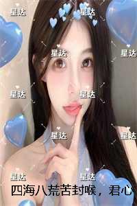 四海八荒苦封喉，君心似毒酒：结局+番外