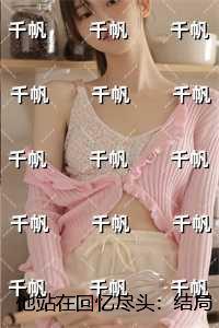 他站在回忆尽头：结局+番外完结