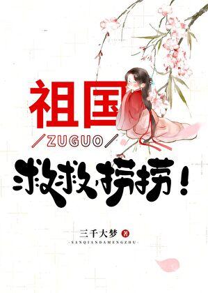 祖国，救救，捞捞！