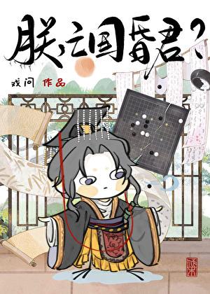 朕，亡国昏君？？？