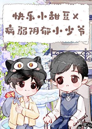 带着千亿遗产寄养在竹马家后