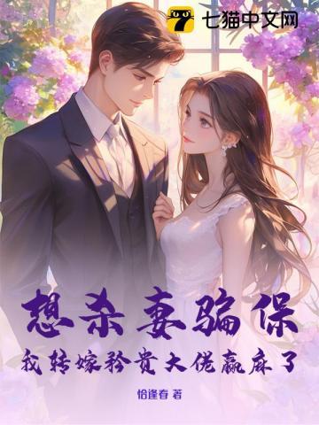 想杀妻骗保？我转嫁矜贵大佬赢麻了