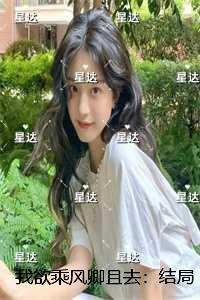 我欲乘风卿且去：后续+结局