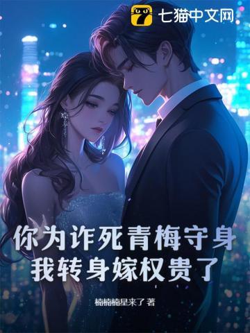 你为诈死青梅守身，我转身嫁权贵了