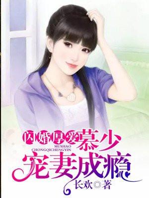 闪婚厚爱：慕少宠妻成瘾