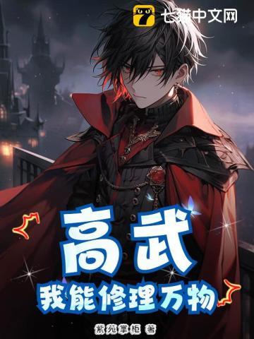 高武：我能修理万物