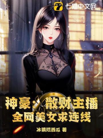 神豪：散财主播，全网美女求连线
