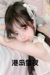 港岛雪夜小说在线
