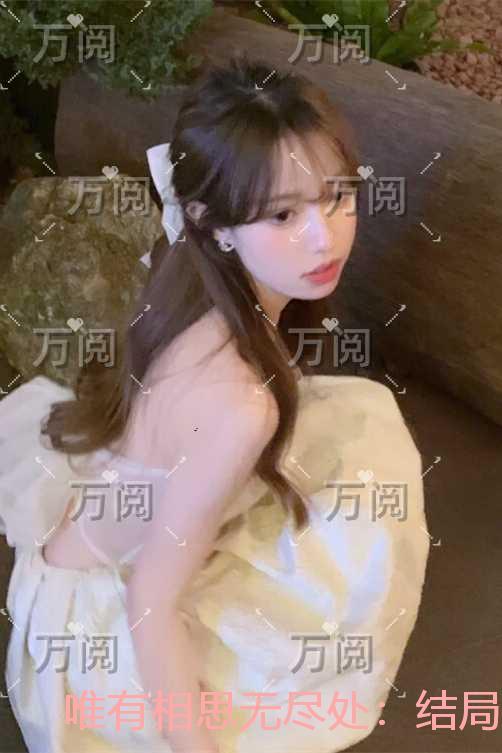 唯有相思无尽处：结局+番外