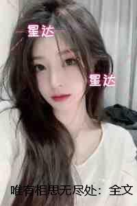 唯有相思无尽处：全文阅读