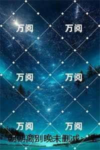 朝朝离别晚：结局+番外+完本