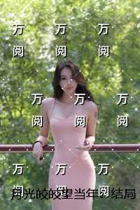 月光皎皎望当年：结局+番外