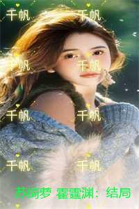 苏绮萝 霍霆渊：结局+番外