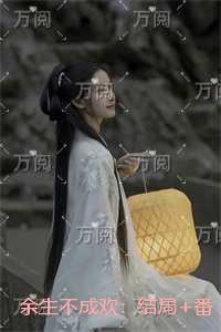 余生不成欢：结局+番外