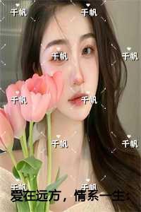 爱在远方，情系一生