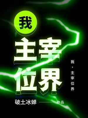 我，主宰位界