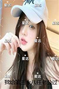 我给第三十八任老公过喜：全文+后续+结局