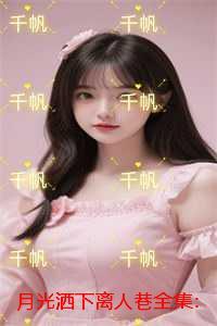 月光洒下离人巷：结局